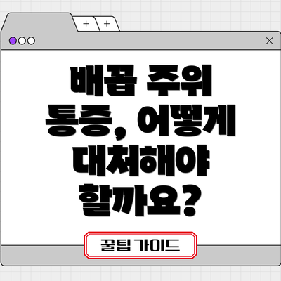 배꼽 주위 통증, 어떻게 대처해야 할까요?
