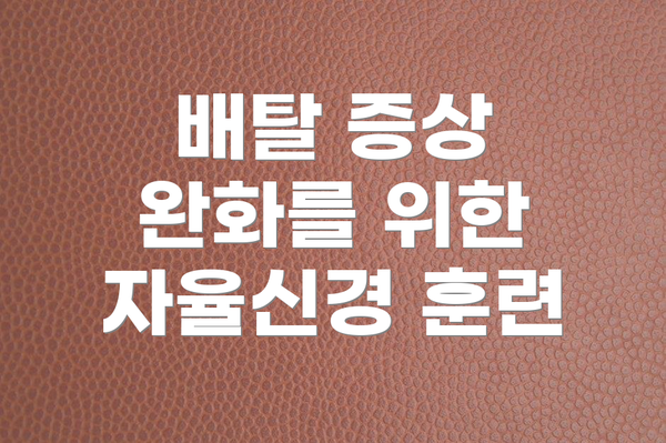 배탈 증상 완화를 위한 자율신경 훈련