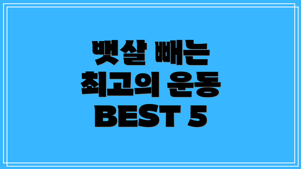 뱃살 빼는 최고의 운동 BEST 5