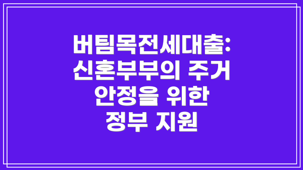 버팀목전세대출: 신혼부부의 주거 안정을 위한 정부 지원