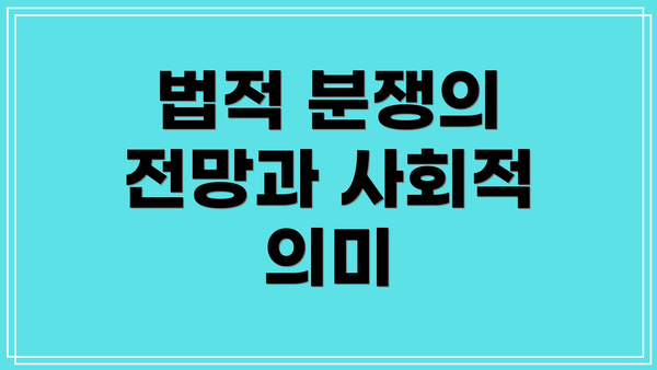 법적 분쟁의 전망과 사회적 의미