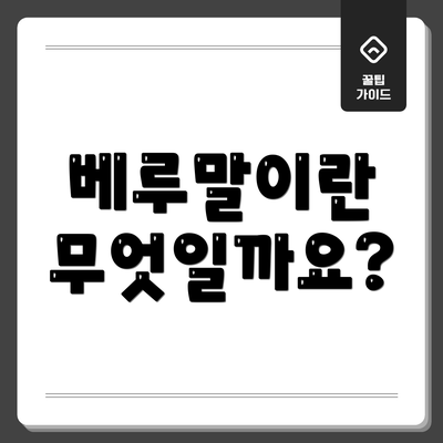 베루말이란 무엇일까요?