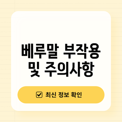 베루말 부작용 및 주의사항