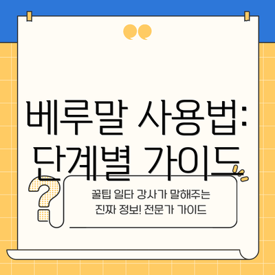 베루말 사용법: 단계별 가이드