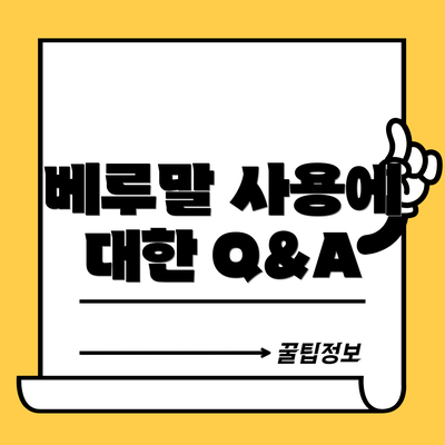 베루말 사용에 대한 Q&A
