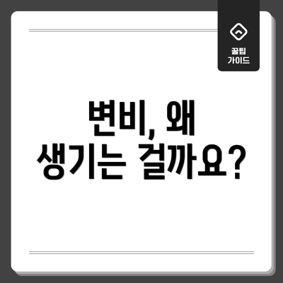 변비, 왜 생기는 걸까요?