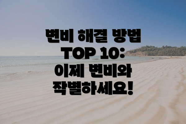 변비 해결 방법 TOP 10: 이제 변비와 작별하세요!