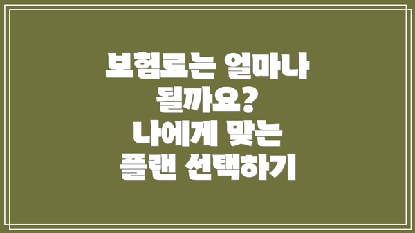 보험료는 얼마나 될까요?  나에게 맞는 플랜 선택하기