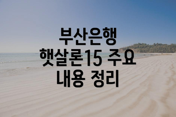 부산은행 햇살론15 주요 내용 정리