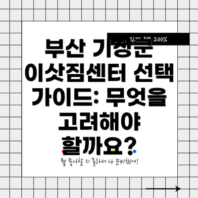 부산 기장군 이삿짐센터 선택 가이드: 무엇을 고려해야 할까요?