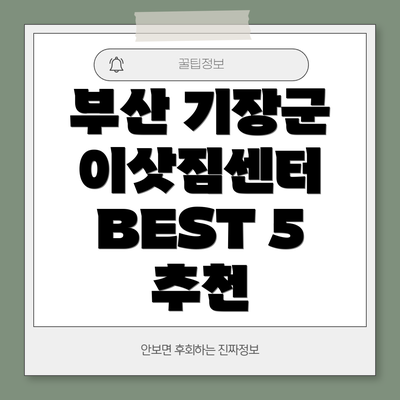 부산 기장군 이삿짐센터 BEST 5 추천