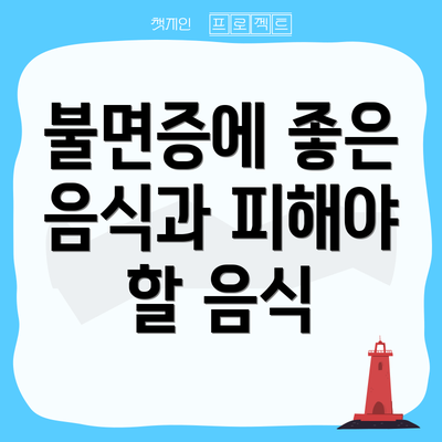 불면증에 좋은 음식과 피해야 할 음식