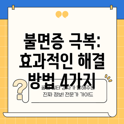 불면증 극복: 효과적인 해결 방법 4가지