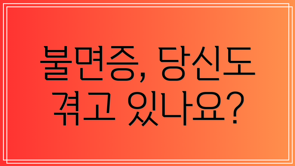 불면증, 당신도 겪고 있나요?