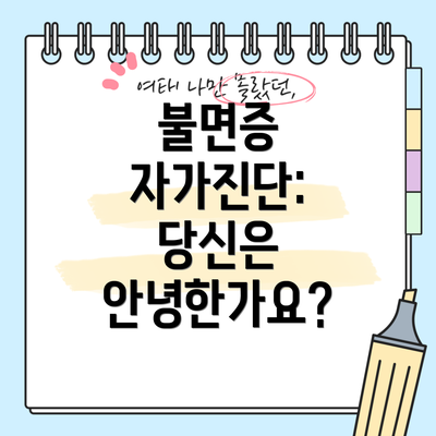 불면증 자가진단: 당신은 안녕한가요?