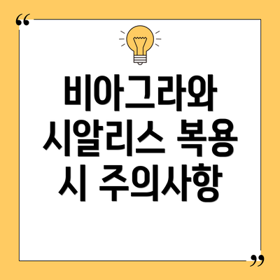 비아그라와 시알리스 복용 시 주의사항