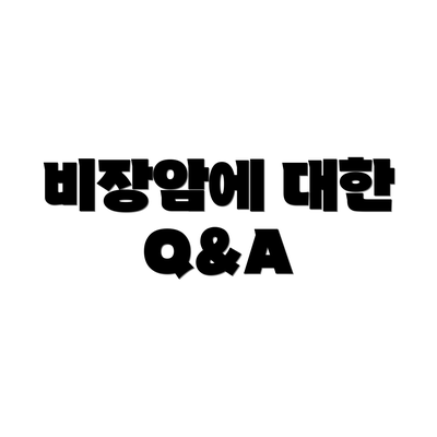 비장암에 대한  Q&A