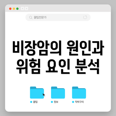 비장암의 원인과 위험 요인 분석