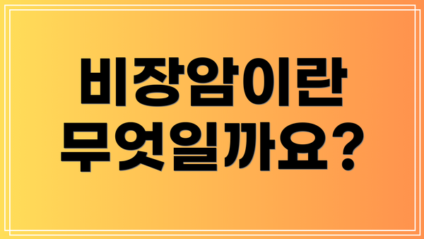 비장암이란 무엇일까요?