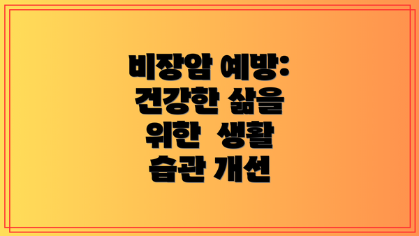 비장암 예방:  건강한 삶을 위한  생활 습관 개선