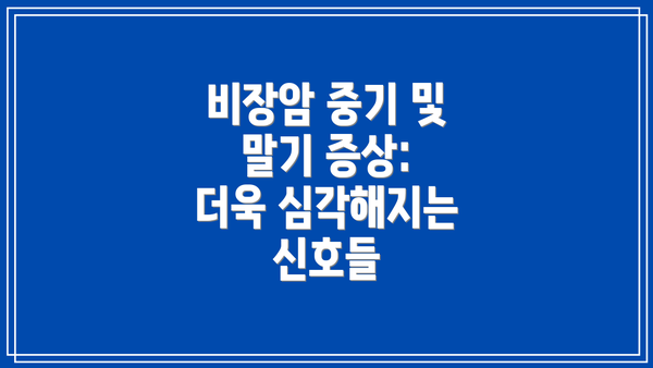 비장암 중기 및 말기 증상:  더욱 심각해지는 신호들