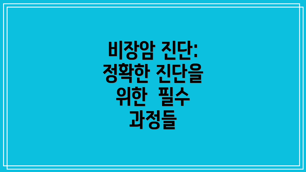 비장암 진단:  정확한 진단을 위한  필수 과정들