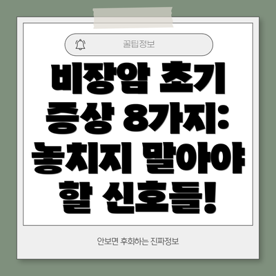 비장암 초기 증상 8가지:  놓치지 말아야 할 신호들!