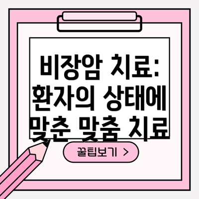비장암 치료:  환자의 상태에 맞춘 맞춤 치료