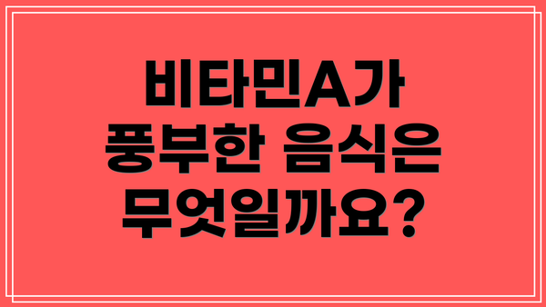 비타민A가 풍부한 음식은 무엇일까요?