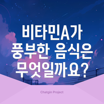 비타민A가 풍부한 음식은 무엇일까요?