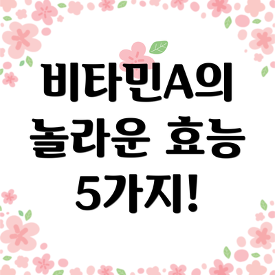 비타민A의 놀라운 효능 5가지!