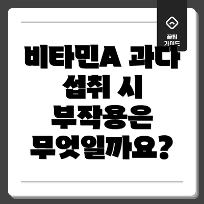 비타민A 과다 섭취 시 부작용은 무엇일까요?