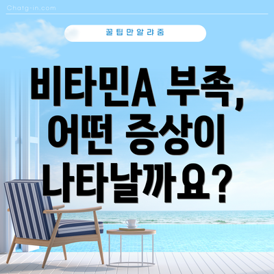 비타민A 부족, 어떤 증상이 나타날까요?