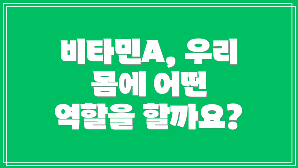 비타민A, 우리 몸에 어떤 역할을 할까요?