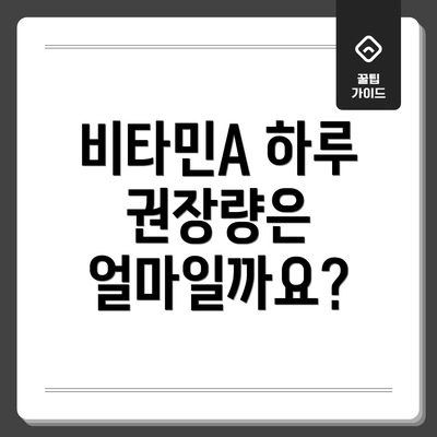 비타민A 하루 권장량은 얼마일까요?