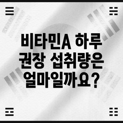 비타민A 하루 권장 섭취량은 얼마일까요?