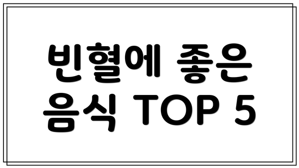 빈혈에 좋은 음식 TOP 5