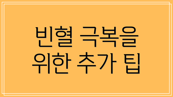 빈혈 극복을 위한 추가 팁