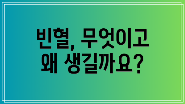 빈혈, 무엇이고 왜 생길까요?