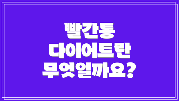 빨간통 다이어트란 무엇일까요?