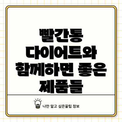 빨간통 다이어트와 함께하면 좋은 제품들