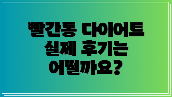 빨간통 다이어트 실제 후기는 어떨까요?