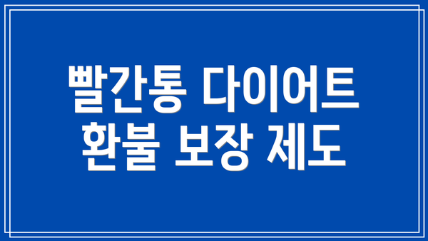 빨간통 다이어트 환불 보장 제도