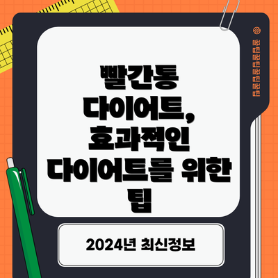 빨간통 다이어트, 효과적인 다이어트를 위한 팁