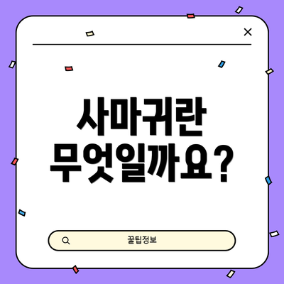 사마귀란 무엇일까요?