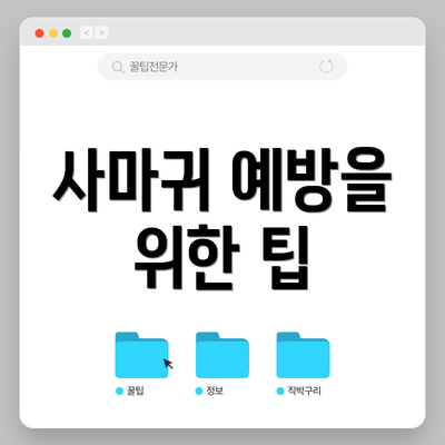 사마귀 예방을 위한 팁