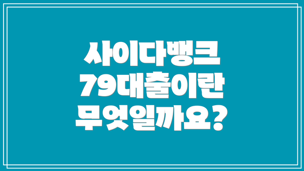 사이다뱅크 79대출이란 무엇일까요?