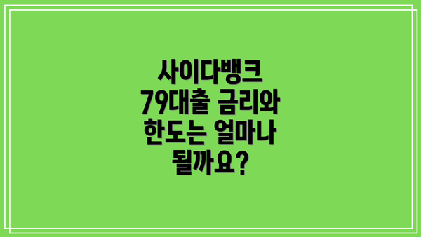 사이다뱅크 79대출 금리와 한도는 얼마나 될까요?