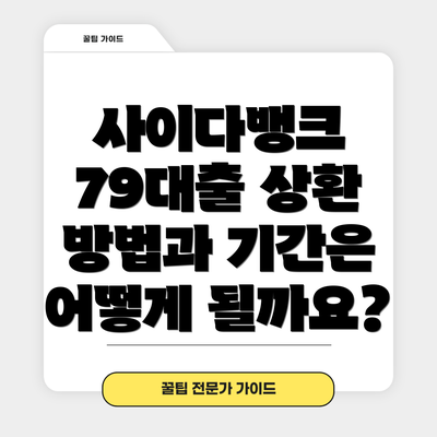 사이다뱅크 79대출 상환 방법과 기간은 어떻게 될까요?