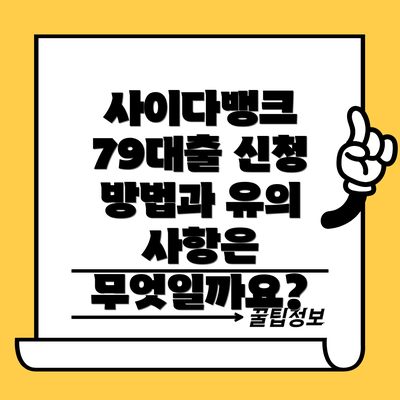 사이다뱅크 79대출 신청 방법과 유의 사항은 무엇일까요?